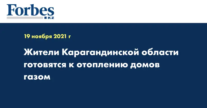 Жители Карагандинской области готовятся к отоплению домов газом