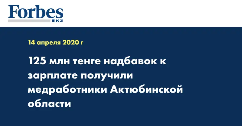 125 млн тенге надбавок к зарплате получили медработники Актюбинской области