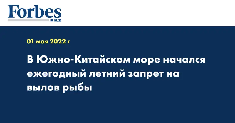 В Южно-Китайском море начался ежегодный летний запрет на вылов рыбы