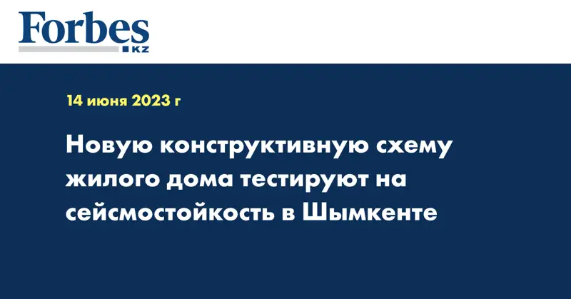 Новую конструктивную схему жилого дома тестируют на сейсмостойкость в Шымкенте