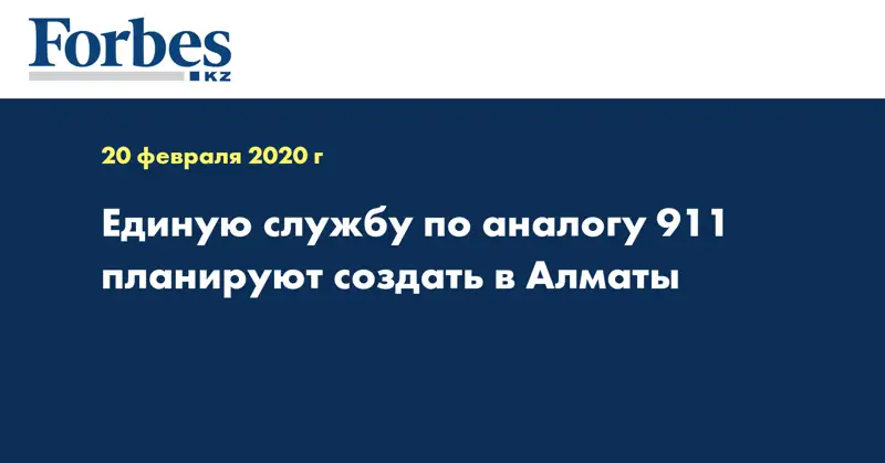 Единую службу по аналогу 911 планируют создать в Алматы