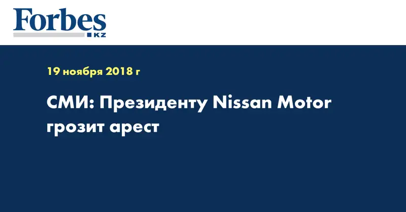 СМИ: Президенту Nissan Motor грозит арест