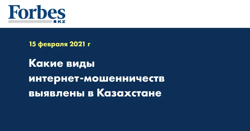 Какие виды интернет-мошенничеств выявлены в Казахстане