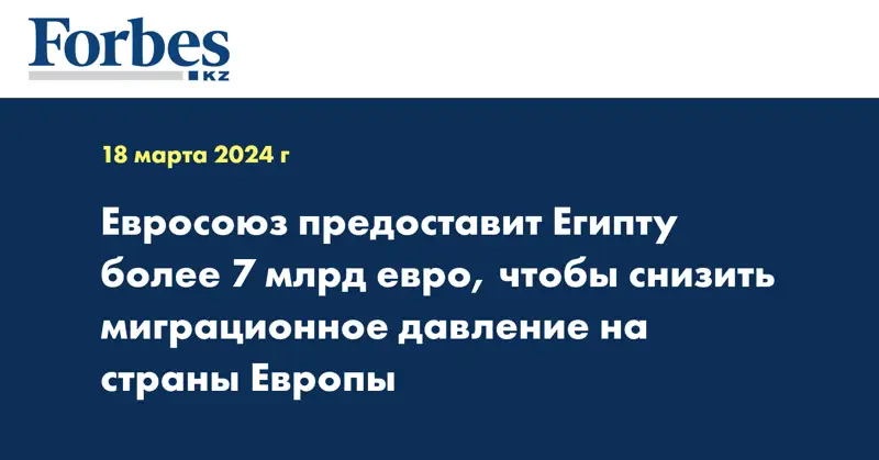 Евросоюз предоставит Египту более 7 млрд евро, чтобы снизить миграционное давление на страны Европы