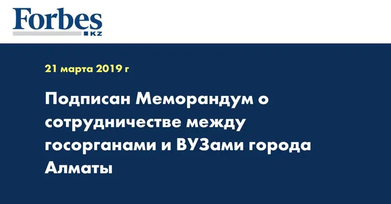 Подписан Меморандум о сотрудничестве между госорганами и ВУЗами города Алматы