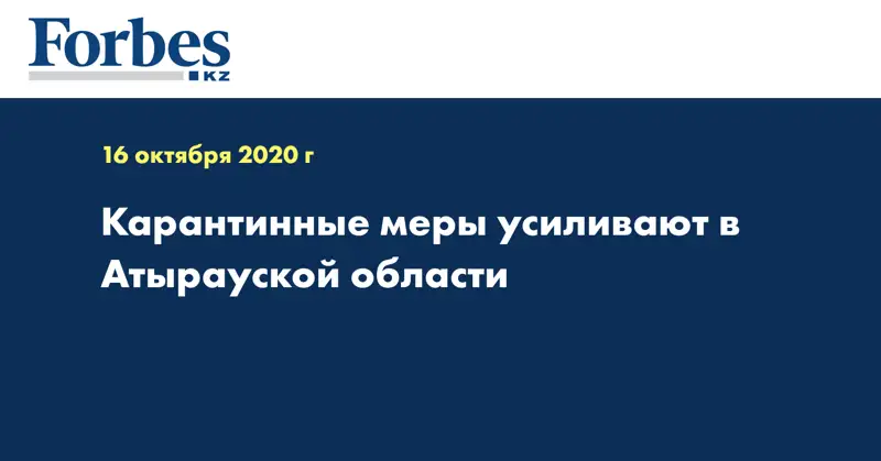 Карантинные меры усиливают в Атырауской области