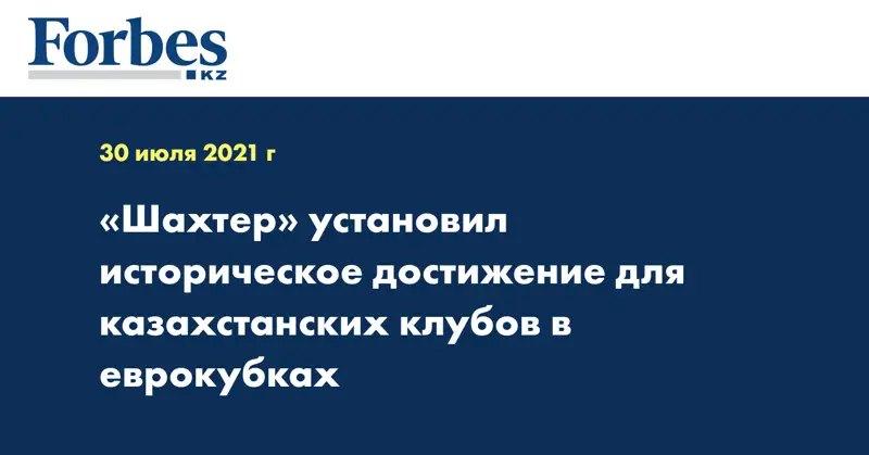 «Шахтер» установил историческое достижение для казахстанских клубов в еврокубках