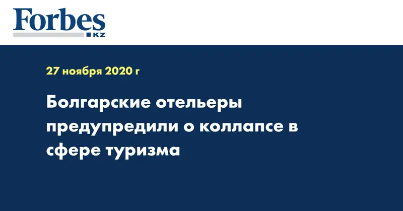 Болгарские отельеры предупредили о коллапсе в сфере туризма