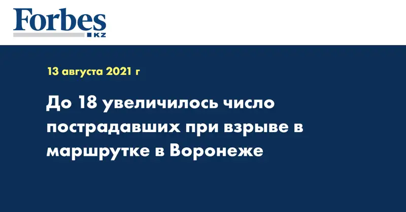 До 18 увеличилось число пострадавших при взрыве в маршрутке в Воронеже