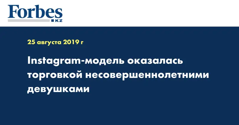 Instagram-модель оказалась торговкой несовершеннолетними девушками