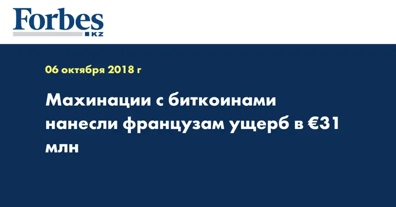 Махинации с биткоинами нанесли французам ущерб в €31 млн