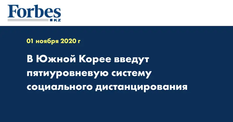 В Южной Корее введут пятиуровневую систему социального дистанцирования