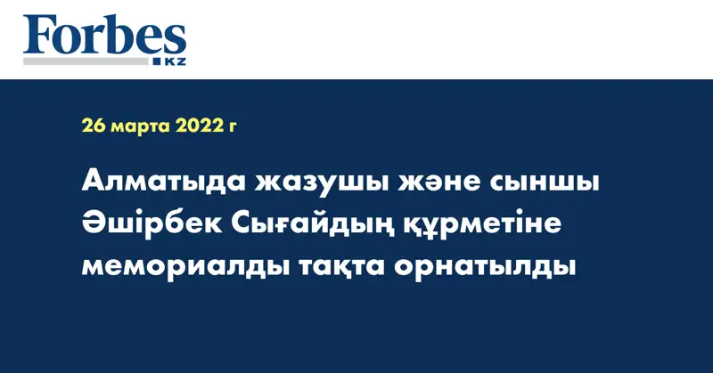 Алматыда жазушы және сыншы Әшірбек Сығайдың құрметіне мемориалды тақта орнатылды
