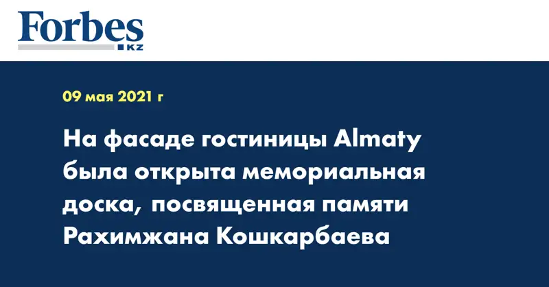 На фасаде гостиницы Almaty была открыта мемориальная доска, посвященная памяти Рахимжана Кошкарбаева
