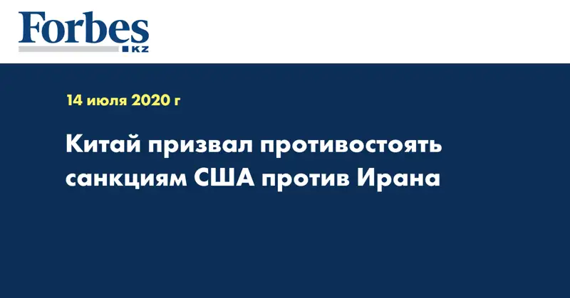 Китай призвал противостоять санкциям США против Ирана