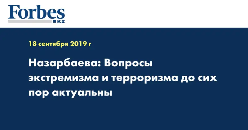 Назарбаева: Вопросы экстремизма и терроризма до сих пор актуальны