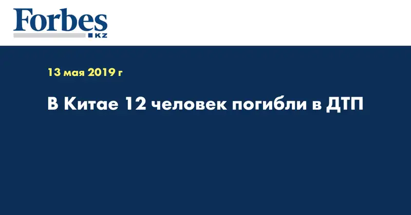 В Китае 12 человек погибли в ДТП