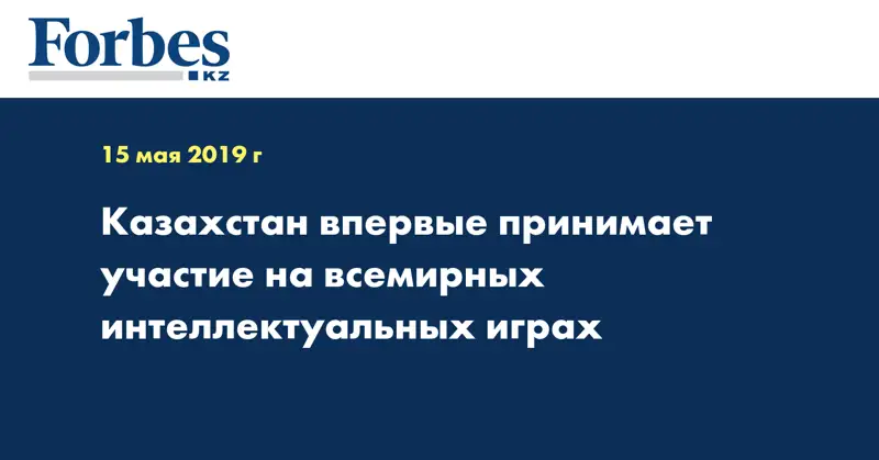 Казахстан впервые принимает участие на всемирных интеллектуальных играх