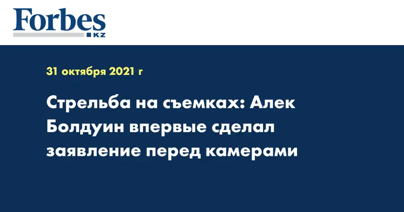 Стрельба на съемках: Алек Болдуин впервые сделал заявление перед камерами