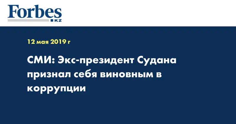 СМИ: Экс-президент Судана признал себя виновным в коррупции