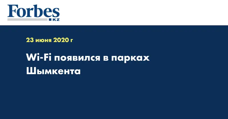 Wi-Fi появился в парках Шымкента