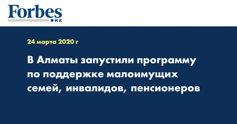 В Алматы запустили программу по поддержке малоимущих семей, инвалидов, пенсионеров
