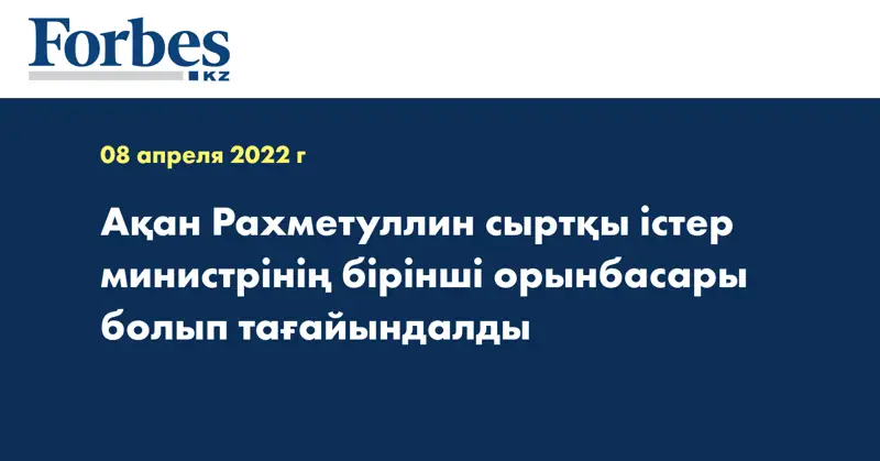 Ақан Рахметуллин cыртқы істер министрінің бірінші орынбасары болып тағайындалды