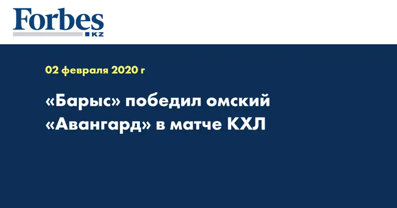 «Барыс» победил омский «Авангард» в матче КХЛ