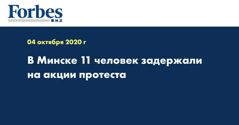 В Минске 11 человек задержали на акции протеста