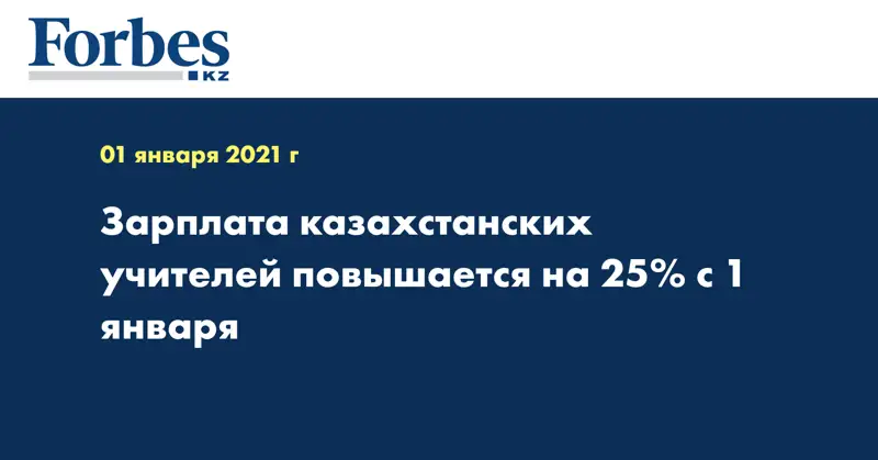 Зарплата казахстанских учителей повышается на 25% с 1 января
