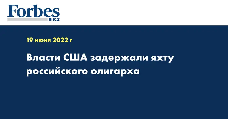 Власти США задержали яхту российского олигарха