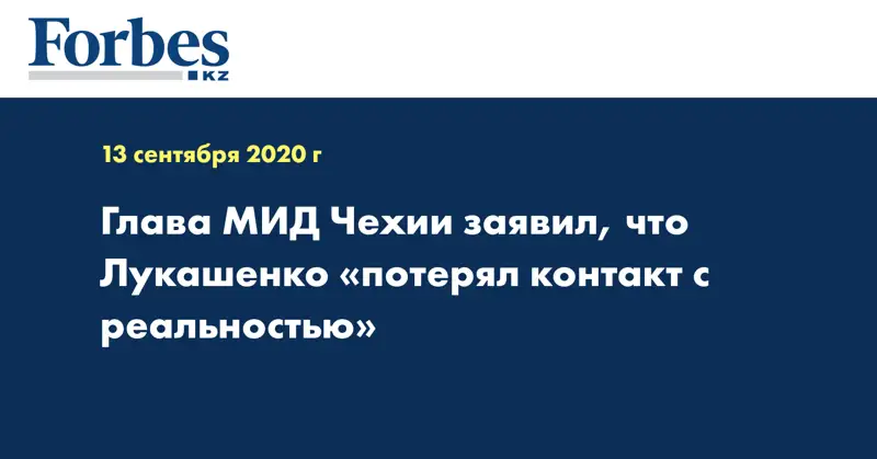Глава МИД Чехии заявил, что Лукашенко «потерял контакт с реальностью»