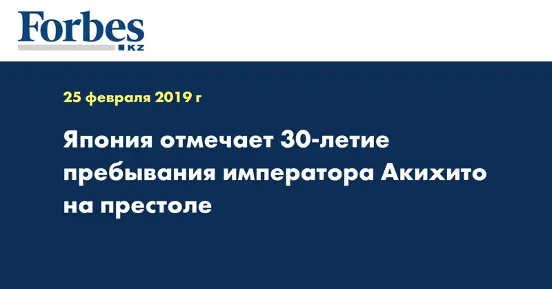 Япония отмечает 30-летие пребывания императора Акихито на престоле