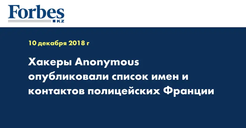 Хакеры Anonymous опубликовали список имен и контактов полицейских Франции