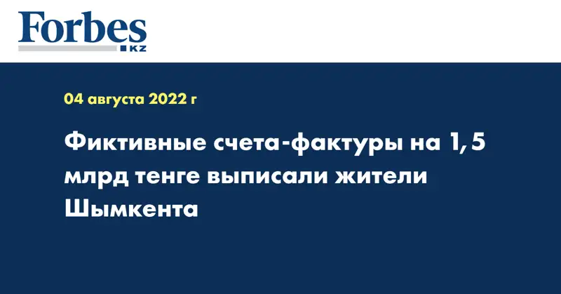 Фиктивные счета-фактуры на 1,5 млрд тенге выписали жители Шымкента