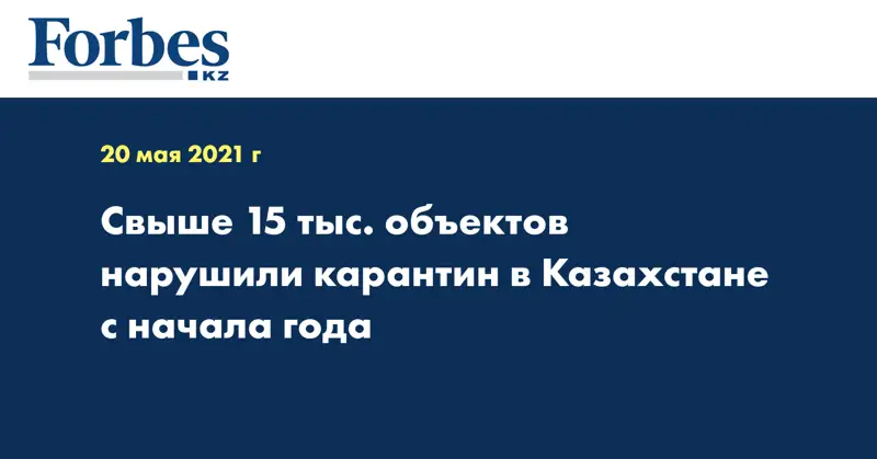 Свыше 15 тыс. объектов нарушили карантин в Казахстане с начала года