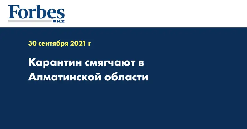 Карантин смягчают в Алматинской области