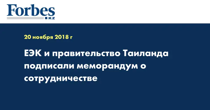 ЕЭК и правительство Таиланда подписали меморандум о сотрудничестве
