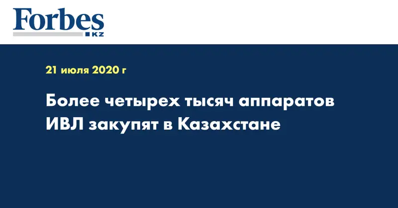 Более четырех тысяч аппаратов ИВЛ закупят в Казахстане
