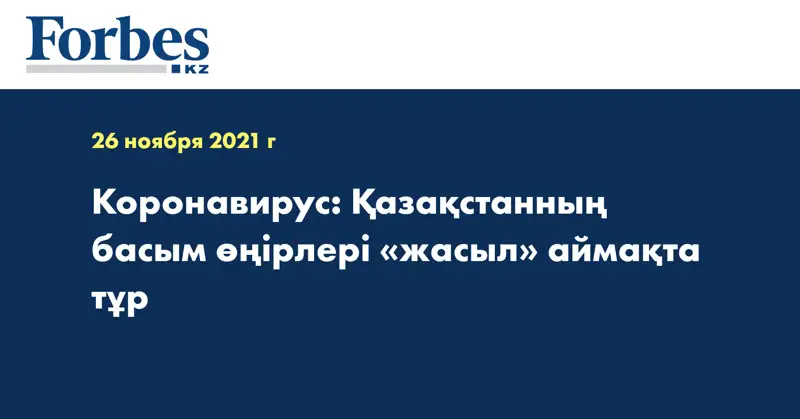  Коронавирус: Қазақстанның басым өңірлері «жасыл» аймақта тұр