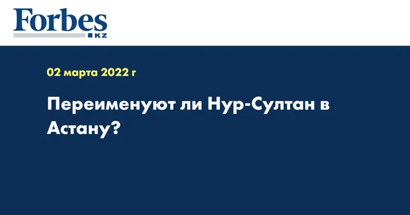 Переименуют ли Нур-Султан в Астану?