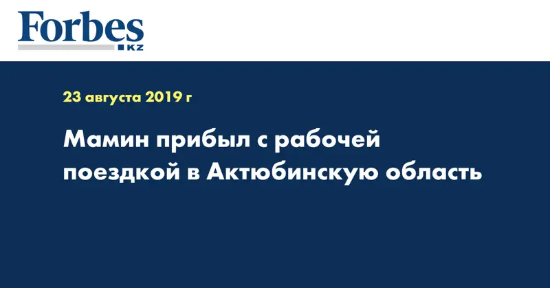 Мамин прибыл с рабочей поездкой в Актюбинскую область