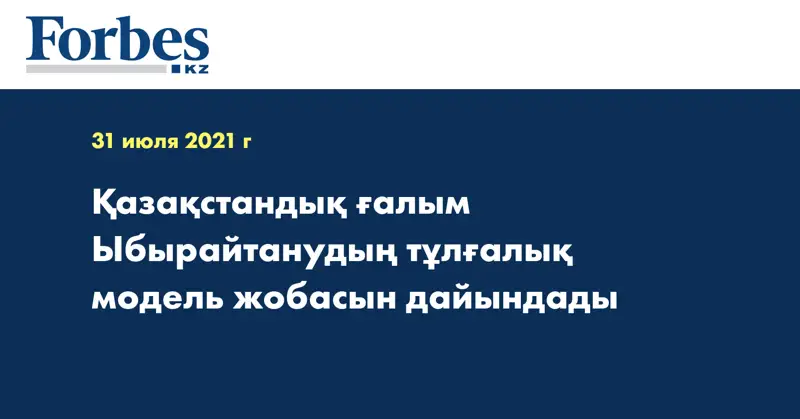 Қазақстандық ғалым Ыбырайтанудың тұлғалық модель жобасын дайындады