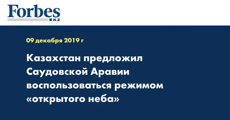 Казахстан предложил Саудовской Аравии воспользоваться режимом «открытого неба»