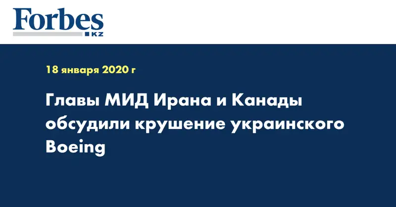 Главы МИД Ирана и Канады обсудили крушение украинского Boeing