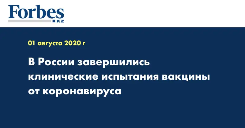 В России завершились клинические испытания вакцины от коронавируса
