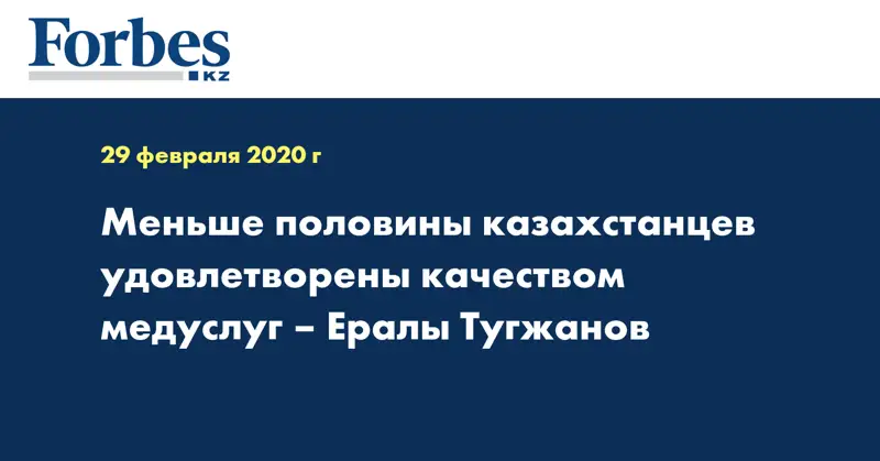 Меньше половины казахстанцев удовлетворены качеством медуслуг – Ералы Тугжанов
