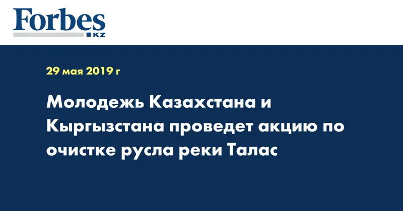 Молодежь Казахстана и Кыргызстана проведет акцию по очистке русла реки Талас