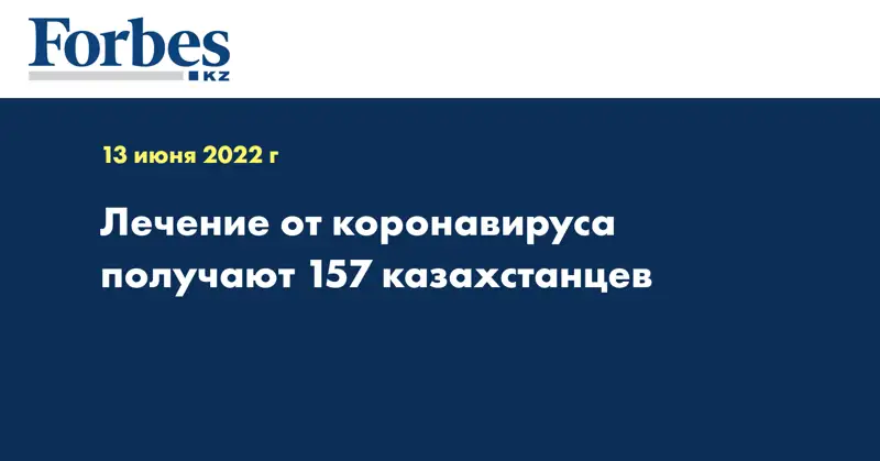 Лечение от коронавируса получают 157 казахстанцев