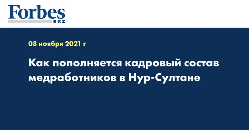 Как пополняется кадровый состав медработников в Нур-Султане